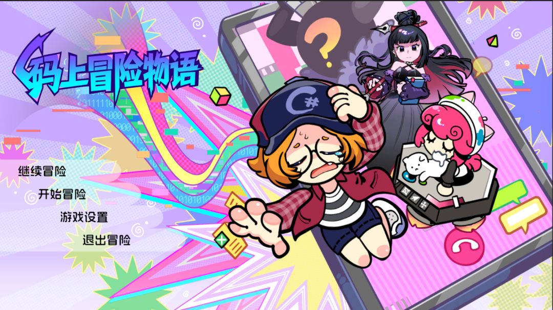 码上冒险物语游戏截图
