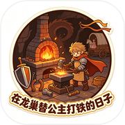 在龙巢替公主打铁的日子