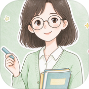 老师进化记