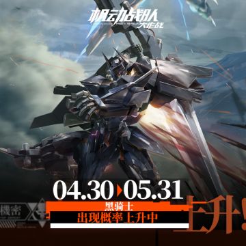 【更新公告】4月30日-黑骑士、尼采实装！劳动节福利活动抵达！