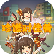 珍馐对佳肴icon