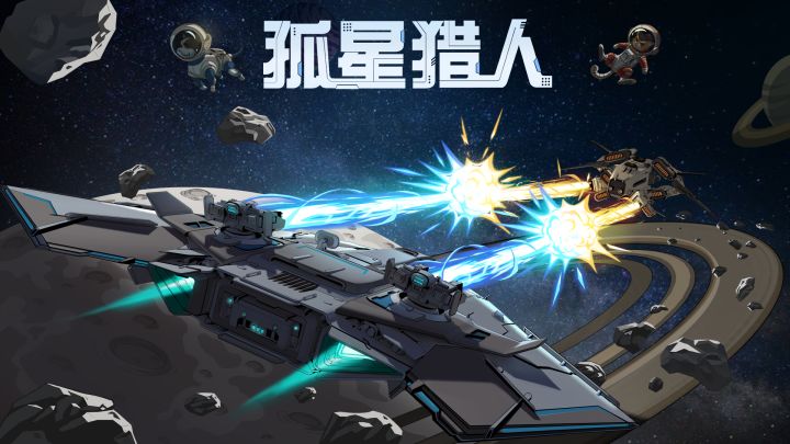 孤星猎人游戏截图