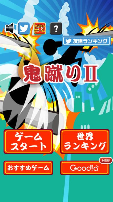 鬼蹴り Ⅱ游戏截图