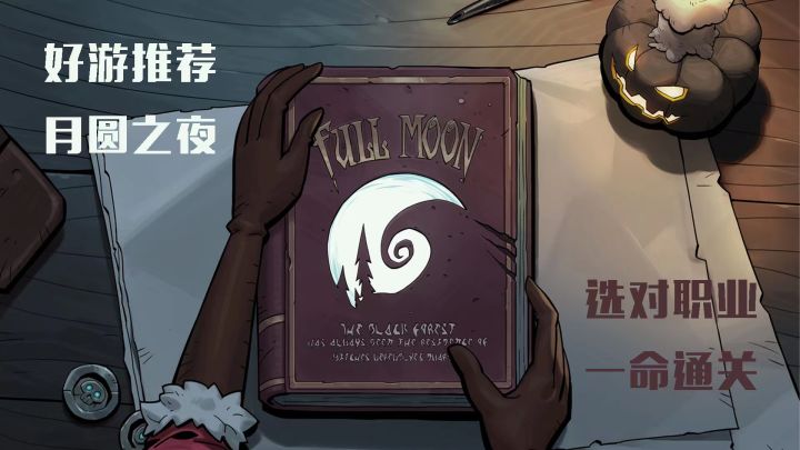 从天亮玩到天黑,卡牌游戏的亮眼佳作-《月圆之夜》截图