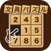文具パズル