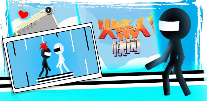 火柴人快闪游戏截图