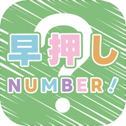 早押しNUMBER！
