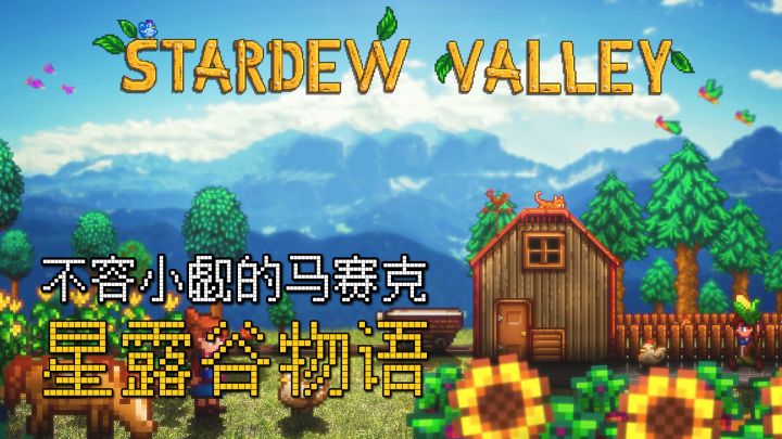 【不容小觑的马赛克】第二弹:轻松休闲的农场之旅截图