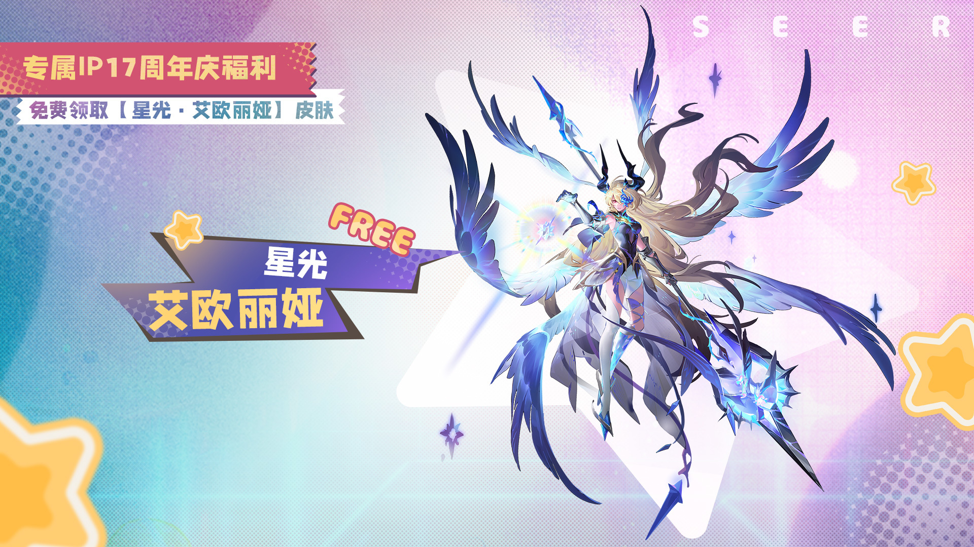 免费领取「星光·艾欧丽娅」皮肤
