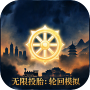 无限投胎：轮回模拟icon