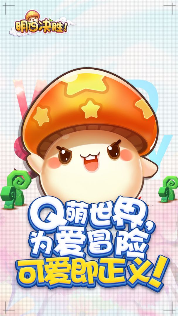 明日决胜!游戏截图