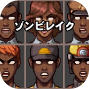 【SRPG】ゾンビレイク