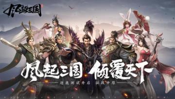 《风起三国》正式定名！5月28日乱世逐鹿测试即将开启