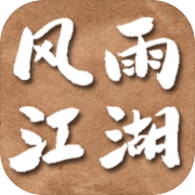 风雨江湖icon