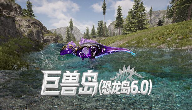 巨兽岛(恐龙岛6.0)游戏截图