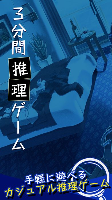 3分間推理ゲーム游戏截图
