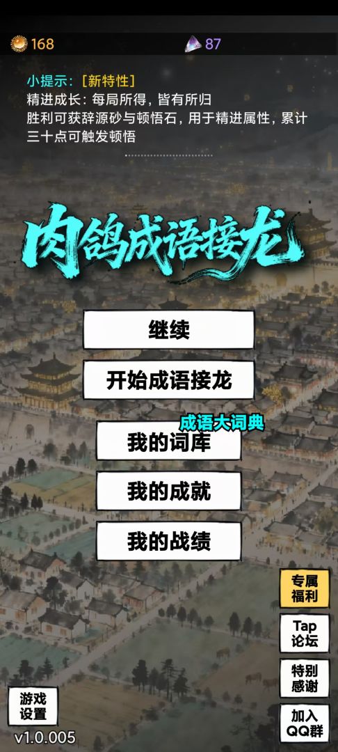 肉鸽成语接龙游戏截图