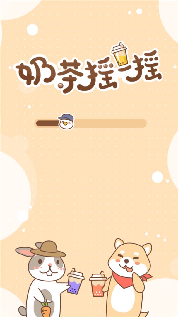 奶茶摇一摇游戏截图