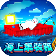 海上集装箱生存