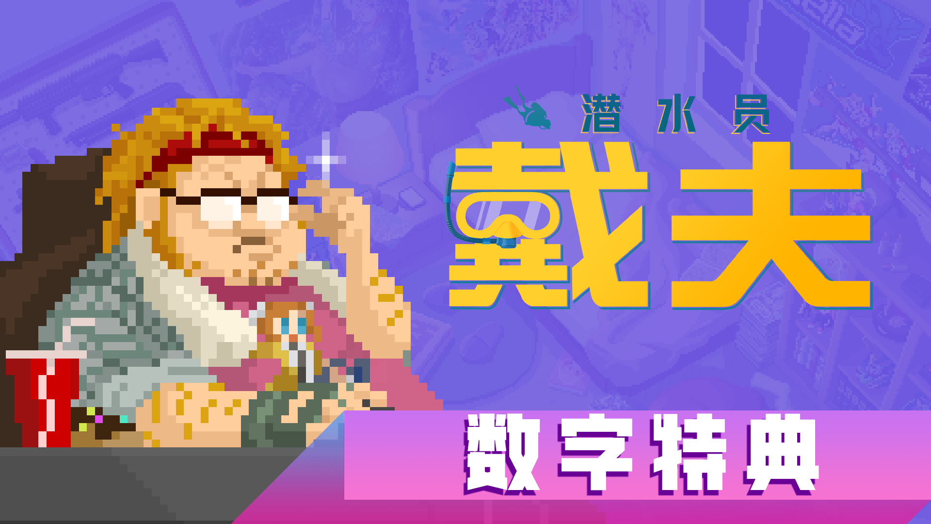 《数字特典》