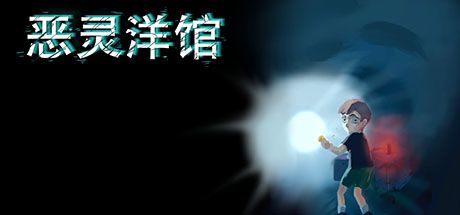 恶灵洋馆 封面