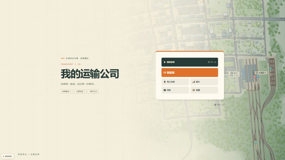 我的运输公司游戏截图