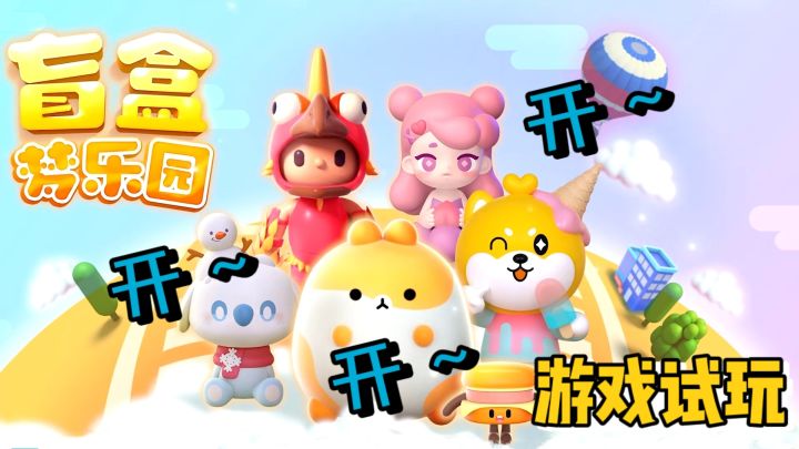 【游戏试玩】盲盒开开开！可爱风经营养成游戏！截图
