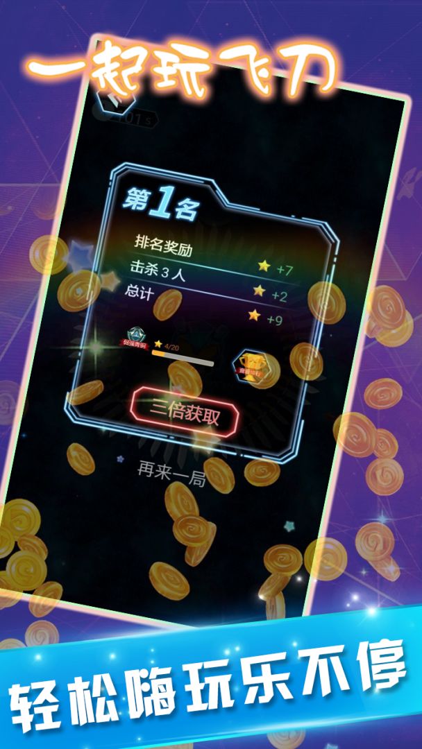 一起玩飞刀游戏截图