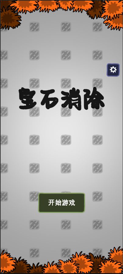 宝石消除游戏截图