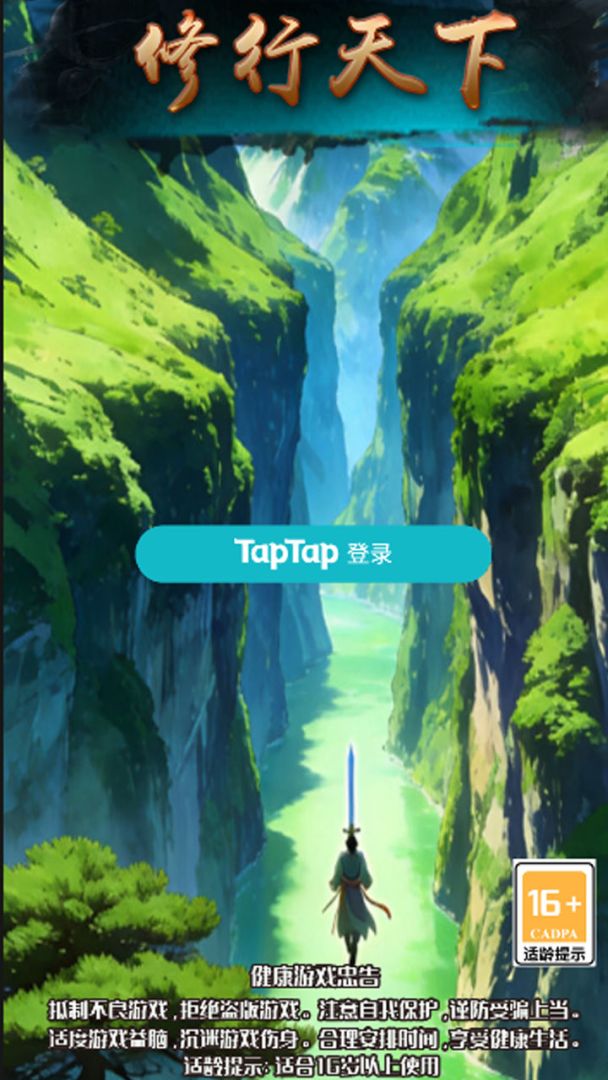 修行天下游戏截图