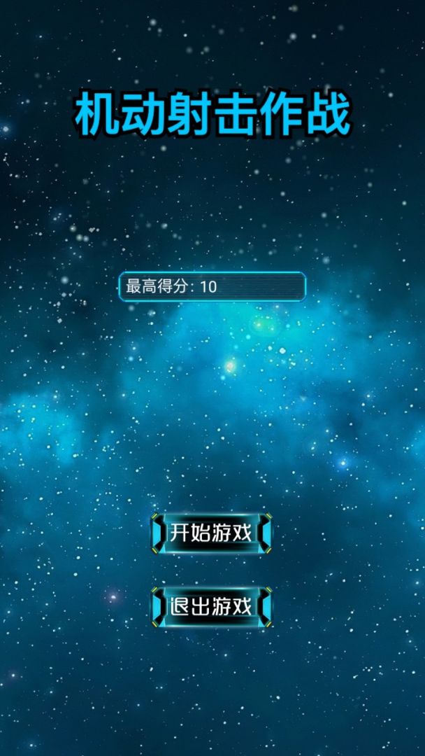 机动射击作战游戏截图