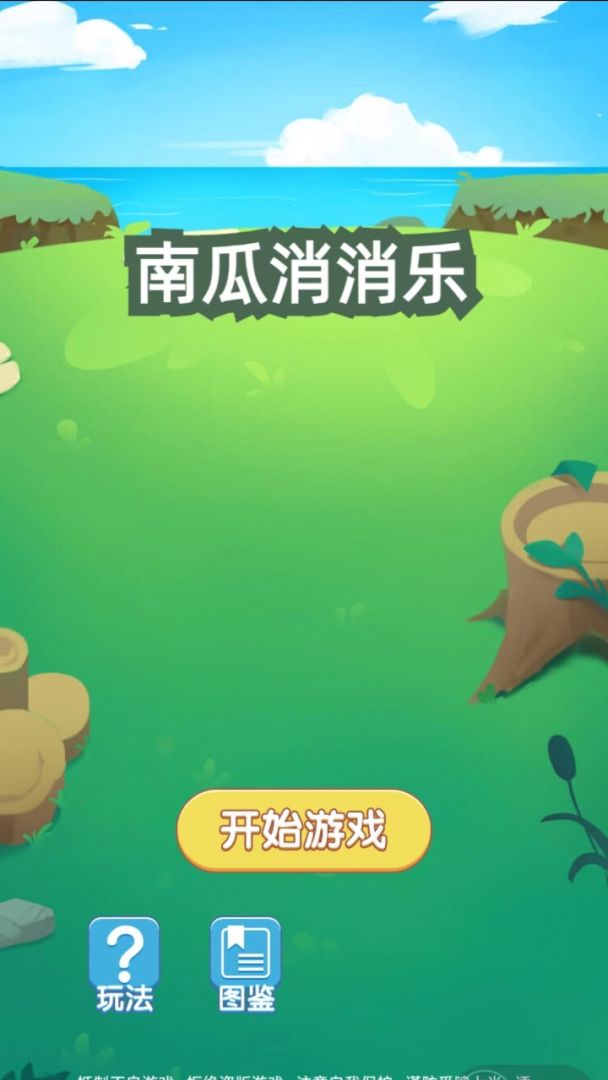 南瓜消消乐游戏截图