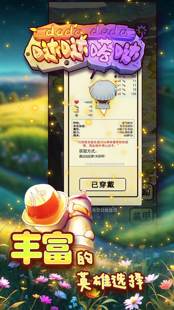 哒哒嗒哒游戏截图