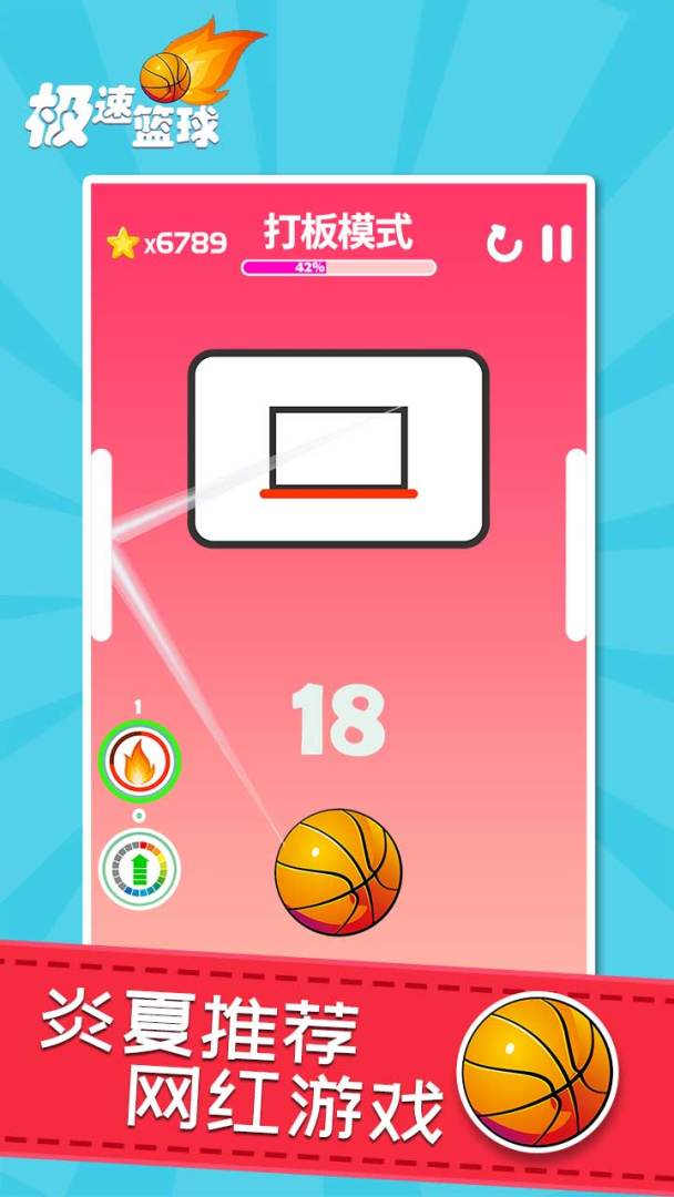 极速篮球游戏截图