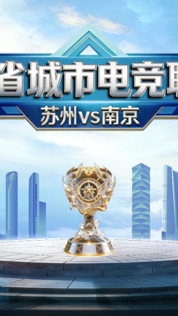 电竞苏超游戏截图