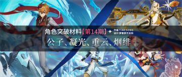 【V2.2攻略】#其他攻略#角色材料路线，公子，重云，凝光，烟绯