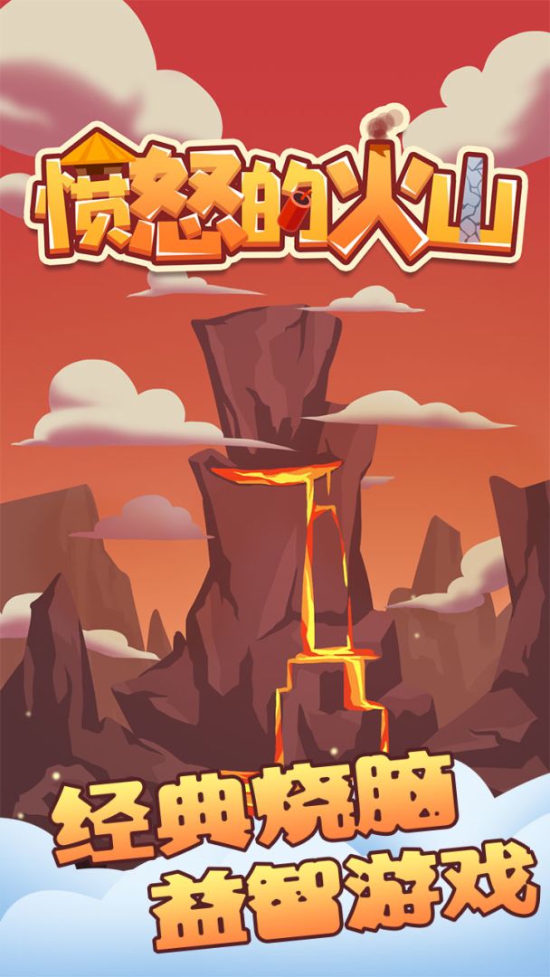 愤怒的火山游戏截图