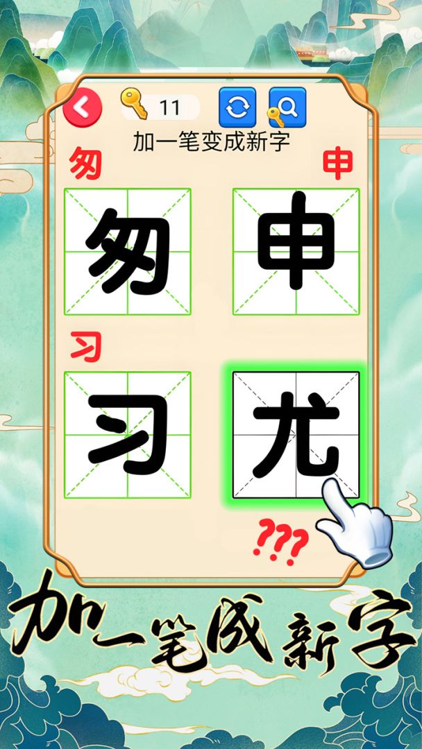 加一笔成新字游戏截图