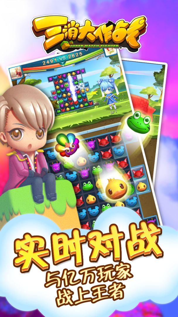 三消大作战游戏截图