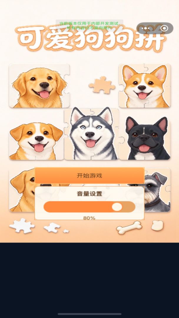 可爱狗狗拼游戏截图