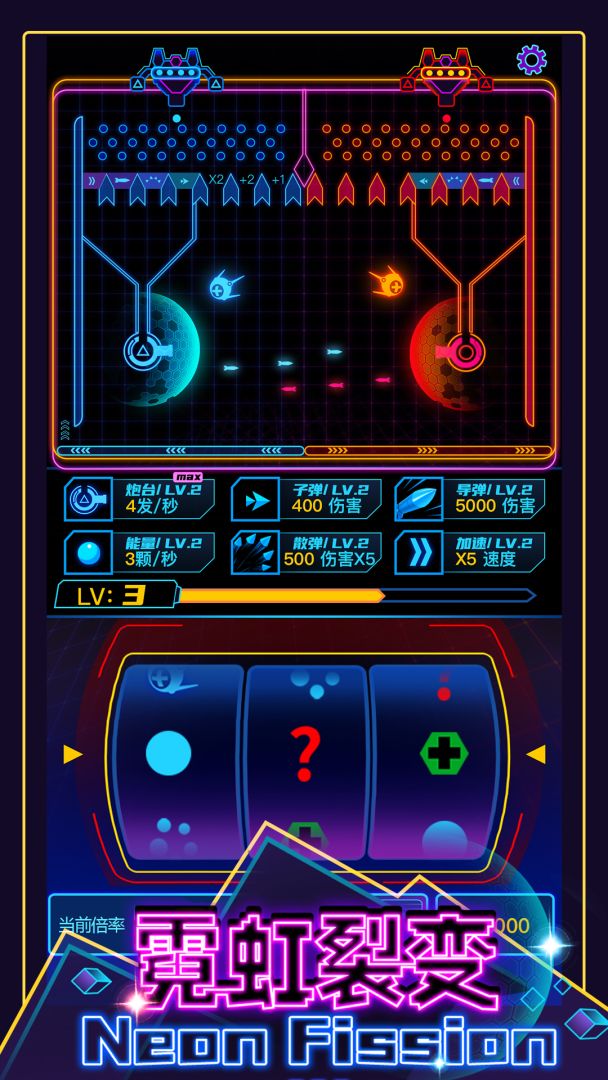 霓虹裂变游戏截图