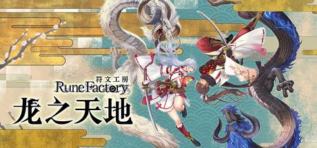 符文工房 龙之天地 封面