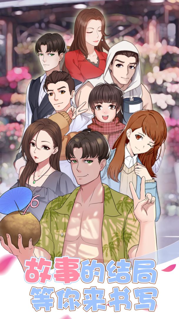 超友谊关系游戏截图