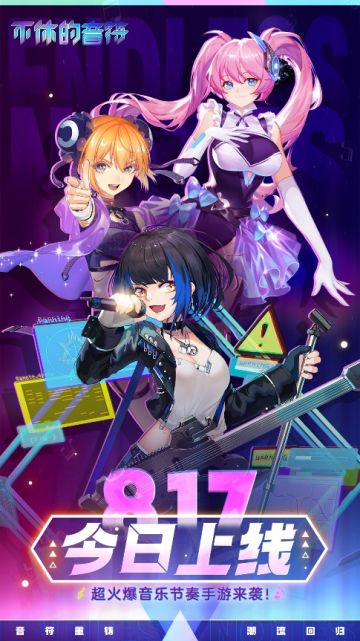 《不休的音符》今日上线，奏响夏日的乐章！