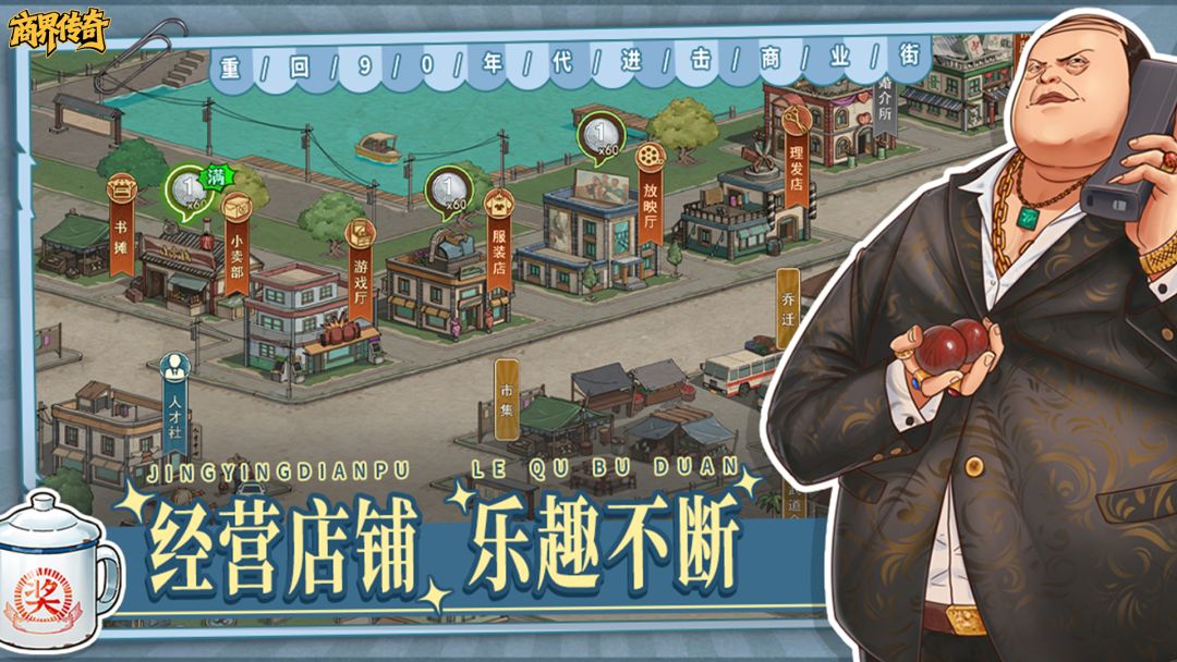 商界传奇游戏截图