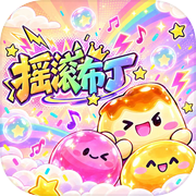 摇滚布丁