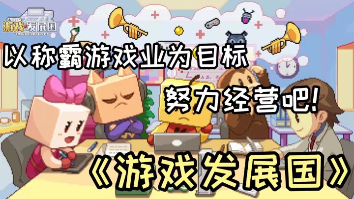 【游戏安利】——《游戏发展国》“一起来经营一家游戏公司吧!目标是百万级的销售量”截图