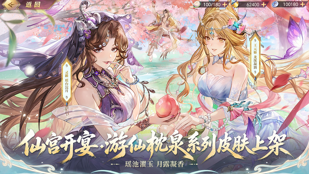 全新瑶池游仙皮肤上线