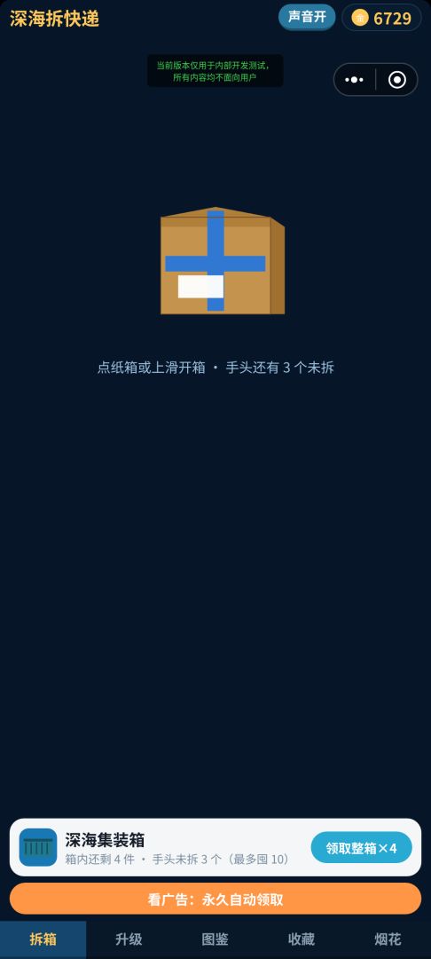 深海拆快递游戏截图