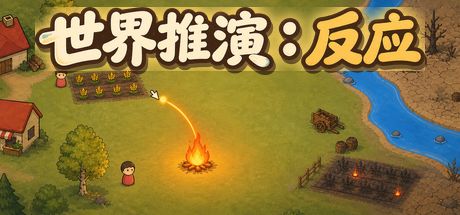 世界推演:反应 封面